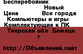 Бесперебойник Battere Backup APC BE400-RS (Новый) › Цена ­ 3 600 - Все города Компьютеры и игры » Комплектующие к ПК   . Тверская обл.,Бежецк г.